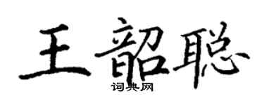 丁謙王韶聰楷書個性簽名怎么寫