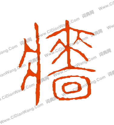 說文解字寫的墻