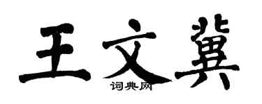 翁闓運王文冀楷書個性簽名怎么寫