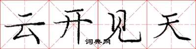 龐中華雲開見天楷書怎么寫