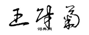 曾慶福王財菊草書個性簽名怎么寫