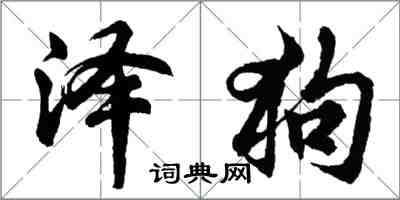 胡問遂澤狗行書怎么寫