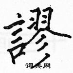 駱恆光寫的硬筆楷書謬