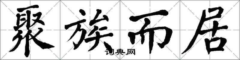 翁闓運聚族而居楷書怎么寫