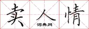 田英章賣人情楷書怎么寫