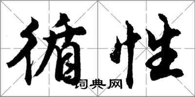 胡問遂循性行書怎么寫