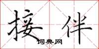 田英章接伴楷書怎么寫