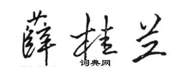 駱恆光薛桂蘭行書個性簽名怎么寫