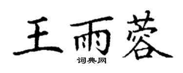 丁謙王雨蓉楷書個性簽名怎么寫