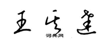 梁錦英王其達草書個性簽名怎么寫