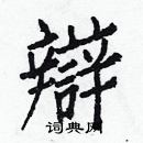 白克儉寫的硬筆楷書辯