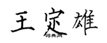 何伯昌王定雄楷書個性簽名怎么寫