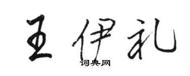 駱恆光王伊禮行書個性簽名怎么寫