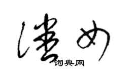 梁錦英潘女草書個性簽名怎么寫