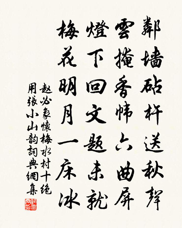 趙必象懷梅水村十絕用張小山韻書法作品欣賞