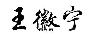 胡問遂王徽寧行書個性簽名怎么寫