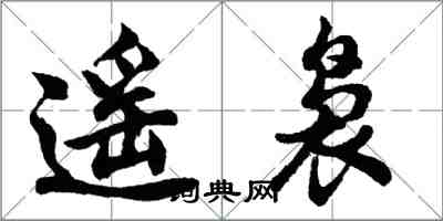 胡問遂遙裊行書怎么寫