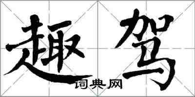 翁闓運趣駕楷書怎么寫