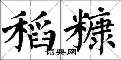 翁闓運稻糠楷書怎么寫