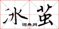周炳元冰繭楷書怎么寫