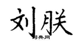丁謙劉朕楷書個性簽名怎么寫