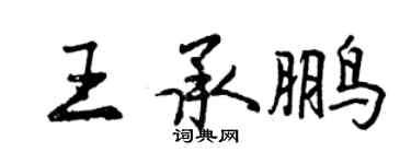 曾慶福王承鵬行書個性簽名怎么寫