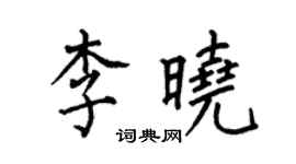 何伯昌李曉楷書個性簽名怎么寫