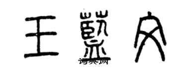 曾慶福王藍文篆書個性簽名怎么寫