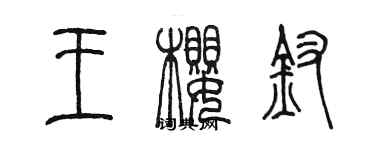 陳墨王櫻釵篆書個性簽名怎么寫