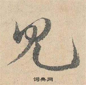 臨皇象急就章中鄧文原的寫法