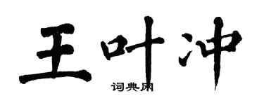 翁闓運王葉沖楷書個性簽名怎么寫