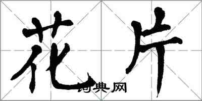 翁闓運花片楷書怎么寫