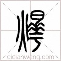 爗篆書