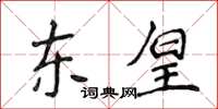 侯登峰東皇楷書怎么寫