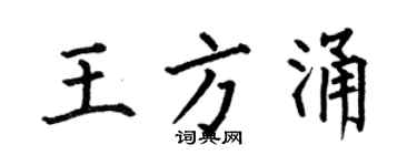 何伯昌王方涌楷書個性簽名怎么寫