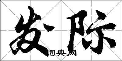 胡問遂髮際行書怎么寫