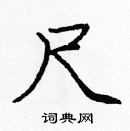 龐中華寫的硬筆楷書尺