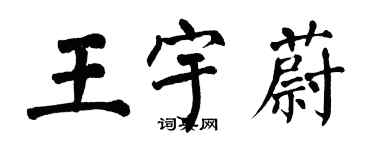 翁闓運王宇蔚楷書個性簽名怎么寫