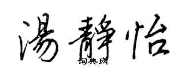 王正良湯靜怡行書個性簽名怎么寫