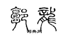 陳聲遠郭龍篆書個性簽名怎么寫