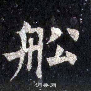 結隸書書法_結字書法_隸書字典