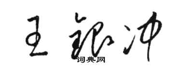 駱恆光王銀沖草書個性簽名怎么寫
