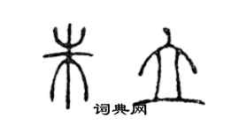 陳聲遠朱立篆書個性簽名怎么寫