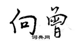 曾慶福向曾行書個性簽名怎么寫