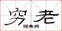 范連陞窮老隸書怎么寫