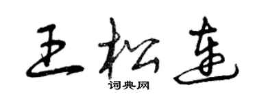 曾慶福王松連草書個性簽名怎么寫