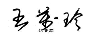 朱錫榮王萬玲草書個性簽名怎么寫