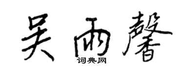 王正良吳雨馨行書個性簽名怎么寫