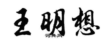 胡問遂王明想行書個性簽名怎么寫