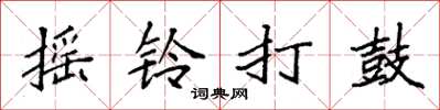 袁強搖鈴打鼓楷書怎么寫